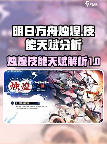 明日方舟烛煌技能特点有哪些介绍截图1