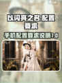 以闪亮之名手机配置要求介绍