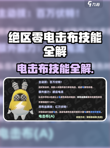 《绝区零电击布技能全解⚡》截图1