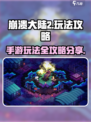 崩溃大陆2攻略分享介绍