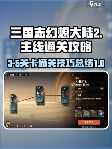三国志幻想大陆2枭之歌3-5怎么过介绍截图1