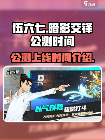 伍六七暗影交锋公测上线时间介绍介绍截图1