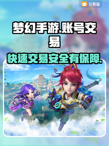 梦幻手游账号交易平台推荐，安全可靠🔥截图1