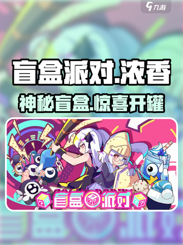 盲盒派对调料罐开箱💥香到离谱！截图1