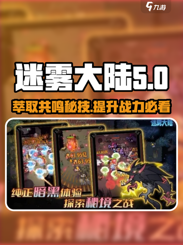 迷雾大陆🔥萃取共鸣选对了吗？游戏玩家必看💡截图1