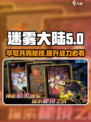 迷雾大陆🔥萃取共鸣选对了吗？游戏玩家必看💡