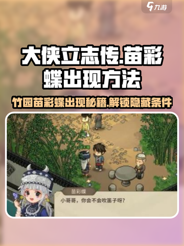 大侠立志传🔥竹园苗彩蝶不出现原因竟是这样！截图1