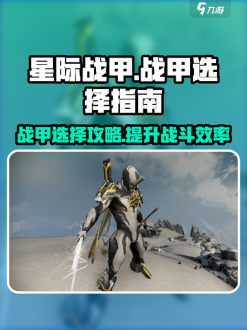 星际战甲手游🔥战甲推荐与选择攻略！🚀截图1