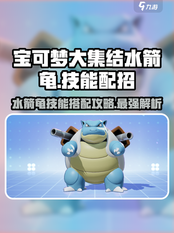 宝可梦大集结🔥水箭龟技能配招攻略分享！截图1