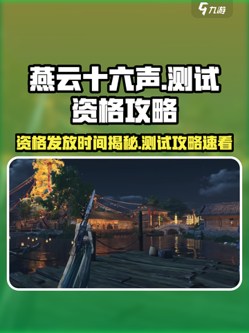 🎮燕云十六声测试资格大放送！速抢截图1