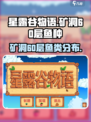 星露谷物语：矿洞60层鱼大揭秘！🐟