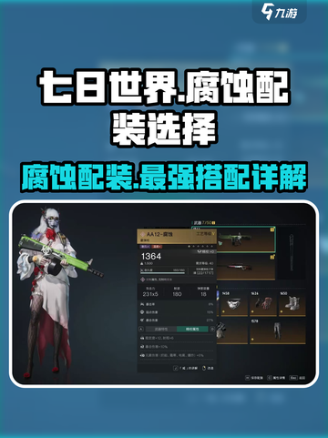 七日世界腐蚀配装怎么搭配介绍截图1