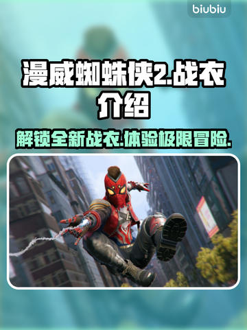 漫威蜘蛛侠2🔥战衣大全，玩家必看！截图1