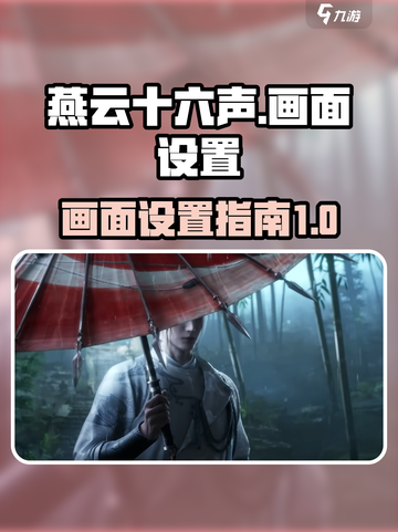 燕云十六声画面设置介绍介绍截图1
