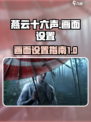燕云十六声画面设置介绍介绍