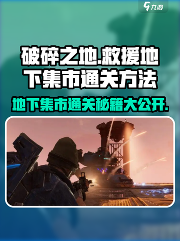 破碎之地🔥地下集市通关秘籍🎉游戏名必玩截图1