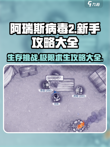 阿瑞斯病毒2🔥新手必看！全攻略助你轻松上手🎉截图1