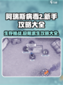 阿瑞斯病毒2🔥新手必看！全攻略助你轻松上手🎉