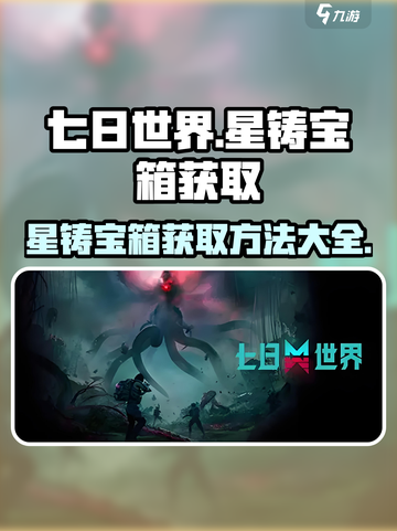 七日世界🔥星铸宝箱获取攻略💎截图1