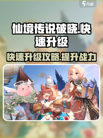 仙境传说破晓攻略介绍截图1