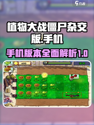 植物大战僵尸杂交版📱上手玩截图1