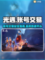 光遇账号交易🔥靠谱平台大揭秘！🎉