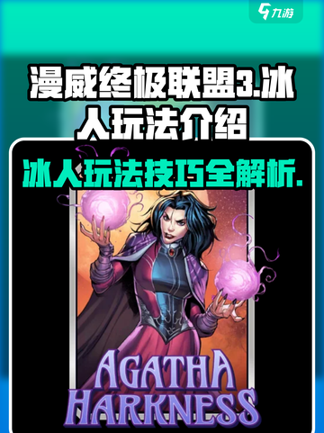 漫威终极逆转冰人玩法介绍介绍截图1