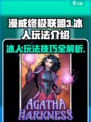 漫威终极逆转冰人玩法介绍介绍
