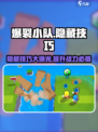 爆裂小队🔥隐藏技巧大曝光！玩家必看⚡