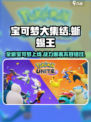 宝可梦大集结🔥蜥蜴王上线！新人必练宝可梦推荐👇