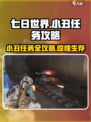七日世界小丑怎么过介绍