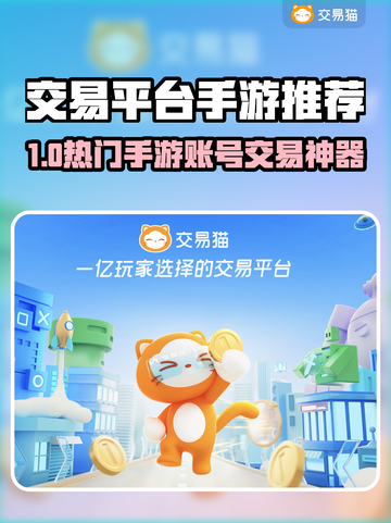 🔥手游账号交易神器！安全到账不踩雷 💰截图1