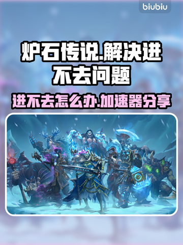 炉石传说进不去？用这个加速器🔥立马解决！截图1