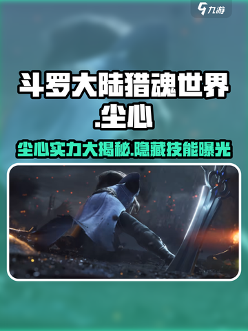 斗罗大陆猎魂世界尘心怎么样介绍截图1