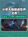 斗罗大陆猎魂世界尘心怎么样介绍