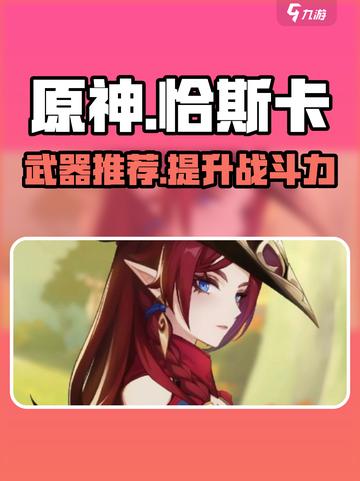 原神恰斯卡武器推荐介绍介绍截图1