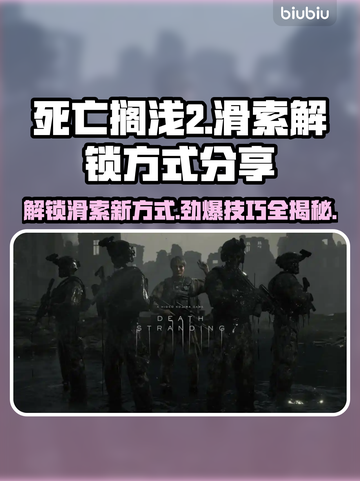 死亡搁浅2滑索解锁方式💡助你快速上手！🎮截图1