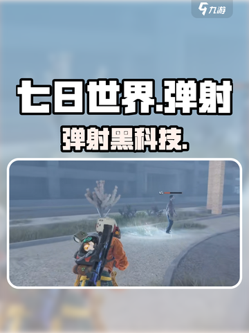 🔥《七日世界》弹射太离谱！💥截图1