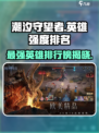 潮汐守望者英雄强度排行榜介绍