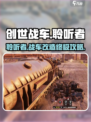 创世战车🔥：聆听者玩法大曝光，不容错过！