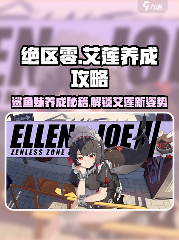 绝区零🔥艾莲养成攻略，鲨鱼妹战斗技巧大公开！截图1