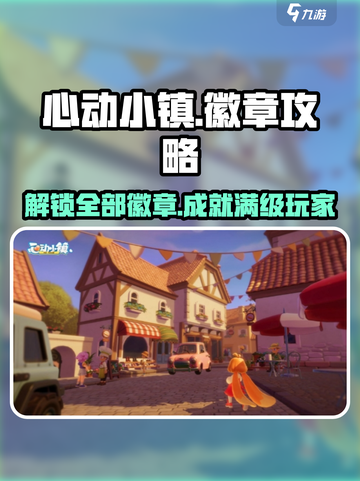 心动小镇🔥全徽章攻略大公开！快人一步集齐所有徽章🎉截图1