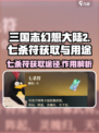 三国志幻想大陆2枭之歌七杀符怎么获得介绍