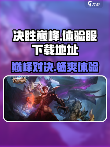 决胜巅峰体验服手游下载地址介绍截图1