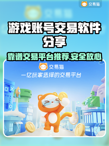 游戏账号交易软件推荐，玩转游戏必备🔥截图1