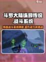 斗罗大陆诛邪传说🔥战斗系统全面解析🎉