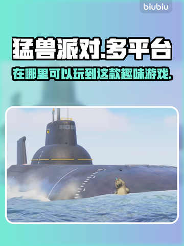 猛兽派对在哪玩？全平台汇总来啦！🎮🔥截图1