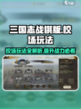 三国志战棋版校场怎么玩​介绍