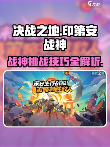 决战之地🔥印第安战神打法技巧💎截图1