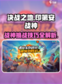 决战之地🔥印第安战神打法技巧💎